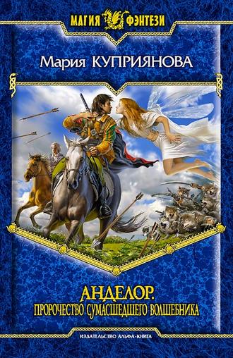 Обложка книги «Пророчество сумасшедшего волшебника»