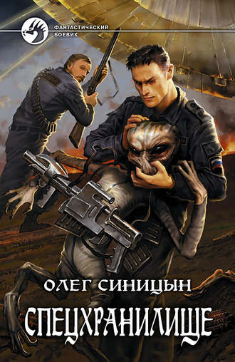 Обложка книги «Спецхранилище»