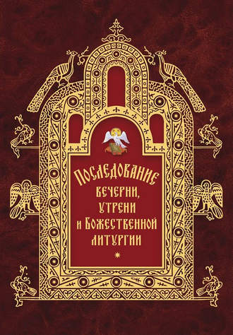 Обложка книги «Последование вечерни, утрени и Божественной литургии»