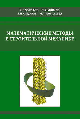 В. Н. Сидоров. Математические методы в строительной механике (с основами теории обобщенных функций)