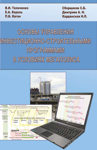 Е. А. Король. Основы управления инвестиционно-строительными программами в условиях мегаполиса