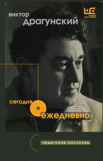Обложка книги «Сегодня и ежедневно. Недетские рассказы»