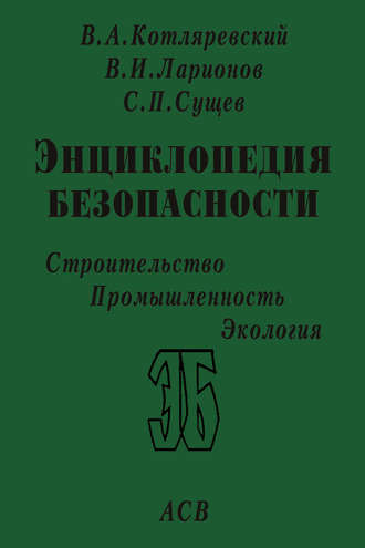 В. А. Котляревский. Законы поражения. Прочность и динамика сооружений