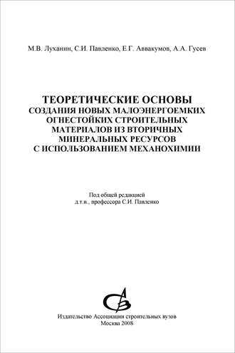 С. И. Павленко. Теоретические основы создания новых малоэнергоемких огнестойких строительных материалов из вторичных минеральных ресурсов с использованием механохимии