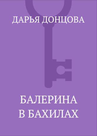 Обложка книги «Балерина в бахилах»