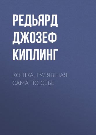Обложка книги «Кошка, гулявшая сама по себе»