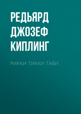 Обложка книги «Рикки-Тикки-Тави»