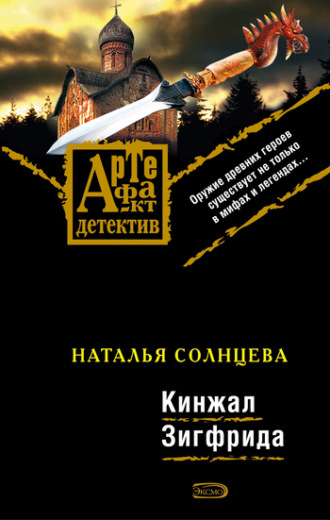 Обложка книги «Кинжал Зигфрида»