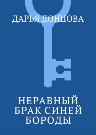 Обложка книги «Неравный брак Синей Бороды»