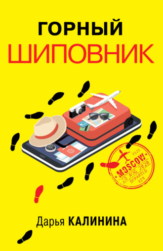 Обложка книги «Горный шиповник»