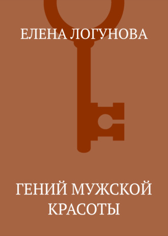 Обложка книги «Гений мужской красоты»