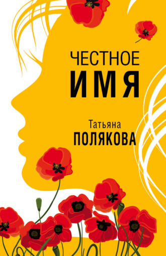 Обложка книги «Честное имя»