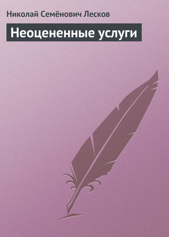 Обложка книги «Неоцененные услуги»