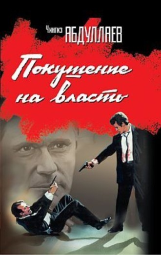 Обложка книги «Покушение на власть (сборник)»