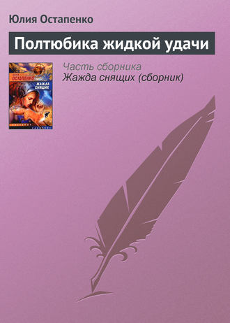 Обложка книги «Полтюбика жидкой удачи»