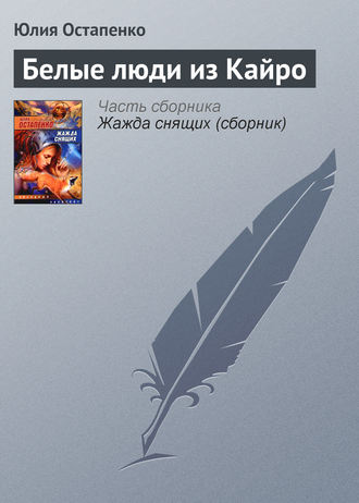 Обложка книги «Белые люди из Кайро»