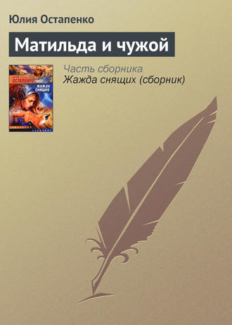 Обложка книги «Матильда и чужой»