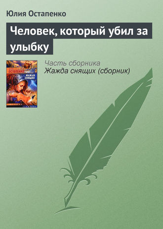 Обложка книги «Человек, который убил за улыбку»