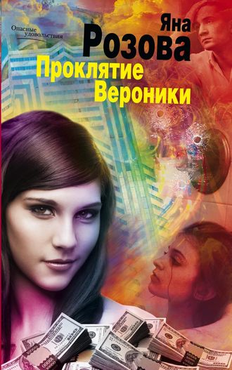 Обложка книги «Проклятие Вероники»