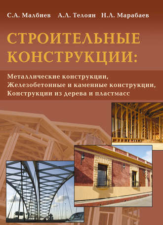 С. А. Малбиев. Строительные конструкции: «Металлические конструкции», «Железобетонные и каменные конструкции», «Конструкции из дерева и пластмасс»