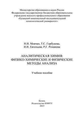 Обложка книги «Аналитическая химия: физико-химические и физические методы анализа»