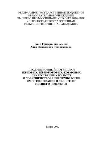 П. Г. Аленин. Продукционный потенциал зерновых, зернобобовых, кормовых, лекарственных культур и совершенствование технологии их возделывания в лесостепи Среднего Поволжья