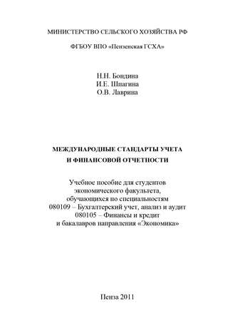 Н. Н. Бондина. Международные стандарты учета и финансовой отчетности