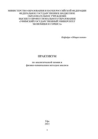 Обложка книги «Практикум по аналитической химии и физико-химическим методам анализа»
