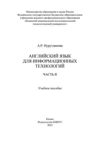 Обложка книги «Английский язык для информационных технологий. Часть II»
