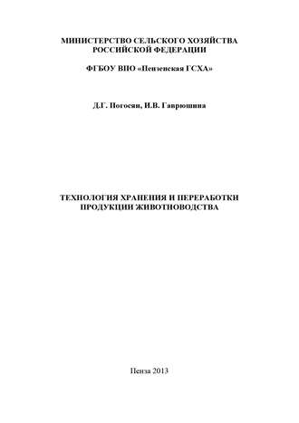Обложка книги «Технология хранения и переработки продукции животноводства»