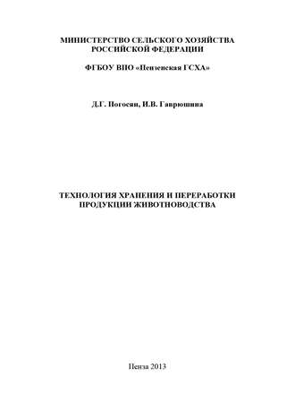 Ирина Гаврюшина. Технология хранения и переработки продукции животноводства