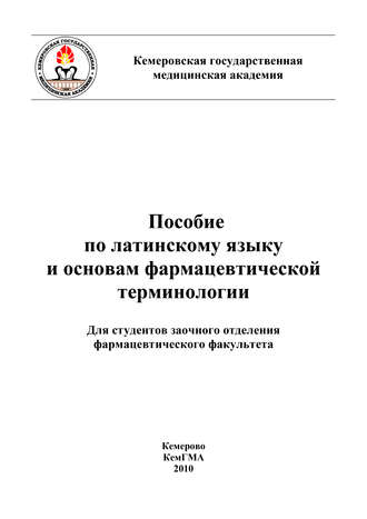 Обложка книги «Пособие по латинскому языку и основам фармацевтической терминологии»
