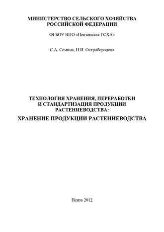 Н. И. Остробородова. Технология хранения, переработки и стандартизация продукции растениеводства: хранение продукции растениеводства