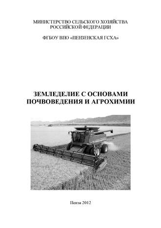 Обложка книги «Земледелие с основами почвоведения и агрохимии»
