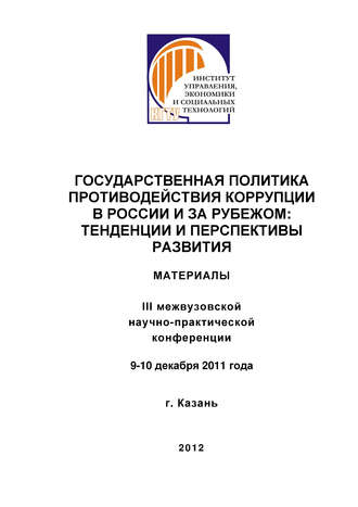 Обложка книги «Государственная политика противодействия коррупции в России и за рубежом: тенденции и перспективы развития»