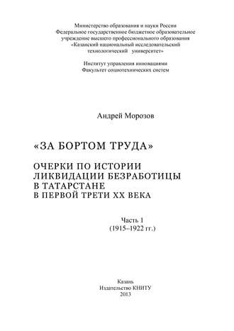 Обложка книги ««За бортом труда». Очерки по истории ликвидации безработицы в Татарстане в первой трети XX века. В 2 ч. Часть 1 (1915-1922 гг.)»