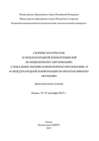 Обложка книги «Сбopник материалов 42 Международной конференции IGIP по инженерному образованию «Глобальные вызовы в инженерном образовании» и 16 Международной конференции по интерактивному обучению, Казань, 25-27 сентября 2013г.»