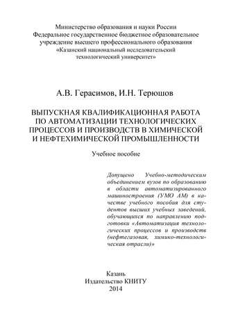 Обложка книги «Выпускная квалификационная работа по автоматизации технологических процессов и производств в химической и нефтехимической промышленности»