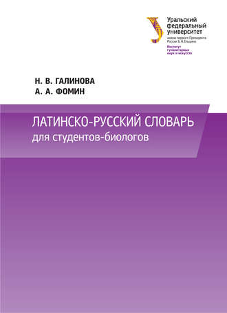 Обложка книги «Латинско-русский словарь для студентов-биологов»