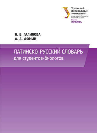 Н. В. Галинова. Латинско-русский словарь для студентов-биологов