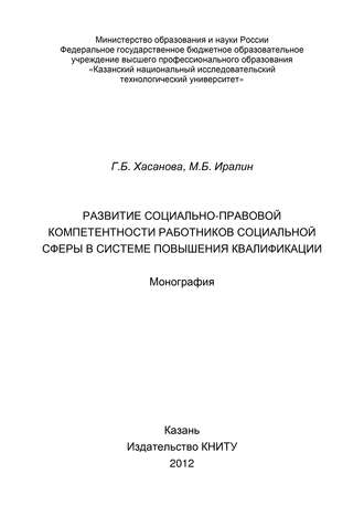 Обложка книги «Развитие социально-правовой компетентности работников социальной сферы в системе повышения квалификации»