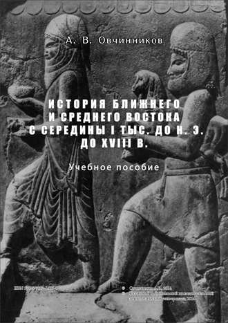 А. В. Овчинников. История Ближнего и Среднего Востока с середины I тыс. до н.э. до XVIII в.