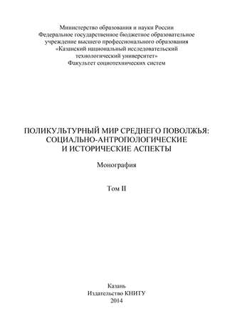 Обложка книги «Поликультурный мир Среднего Поволжья: социально-антропологические и исторические аспекты. Том 2»