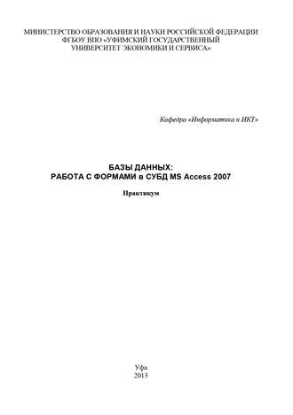 Обложка книги «Базы данных: Работа с формами в СУБД MS Access 2007»