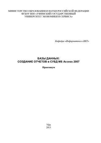 Обложка книги «Базы данных: Создание отчетов в СУБД MS Access 2007»