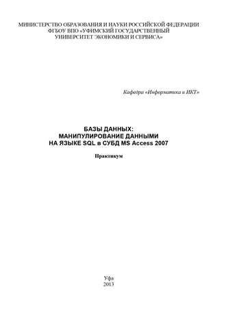 Обложка книги «Базы данных: манипулирование данными на языке SQL в СУБД MS Access 2007»