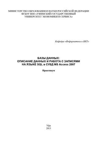 Обложка книги «Базы данных: Описание данных и работа с записями на языке SQL в СУБД MS Access 2007»
