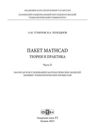 Обложка книги «Пакет MathCad: теория и практика. Часть 2»