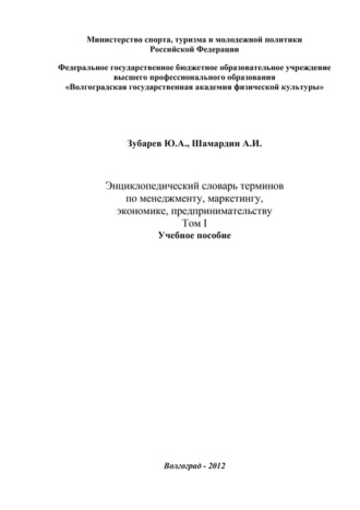 Александр Шамардин. Энциклопедический словарь терминов по менеджменту, маркетингу, экономике, предпринимательству. Том I