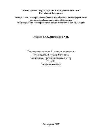 Александр Шамардин. Энциклопедический словарь терминов по менеджменту, маркетингу, экономике, предпринимательству. Том II